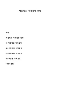 제품믹스 가격결정 전략