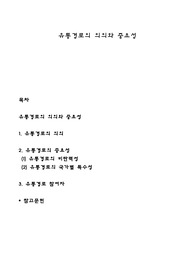 유통경로의 의의와 중요성