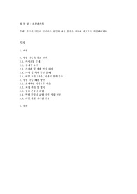 부부의 갈등이 일어나는 원인과 해결 방안을 조사해 레포트를 작성해보세요.