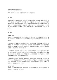 영유아 프로그램의 이론적 배경에 대하여 작성하시오.