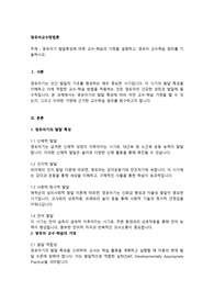 영유아기 발달특성에 따른 교수-학습의 가정을 설명하고, 영유아 교수학습 원리를 기술하시오.
