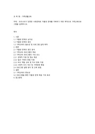 우리나라가 당면한 사회문제로 저출생 문제를 극복하기 위한 목적으로 가족교육프로그램을 설계하시오.