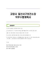 고양시 일산서구보건소장 직무수행계획서