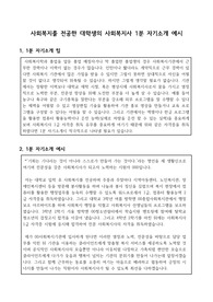 사회복지를 전공한 대학생의 사회복지사 1분 자기소개 예시