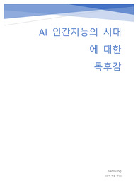AI 인간지능의 시대(AI 시대를 항해하는 사피엔스를 위한 안내서)에 대한 독서감상문 및 서평