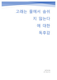 [생물학 독후감] 고래는 물에서 숨쉬지 않는다에 대한 독후감 및 서평