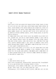 SWOT 분석의 개념을 작성하시오