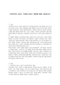 고객만족이 서비스 기업에 미치는 영향에 대해 기술하시오