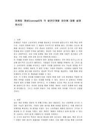 마케팅 개념(concept)의 각 발전단계별 차이에 대해 설명하시오
