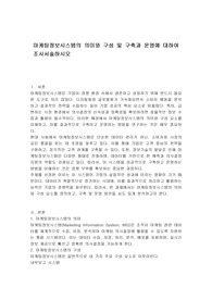 마케팅정보시스템의 의미와 구성 및 구축과 운영에 대하여 조사서술하시오