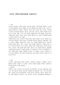 소비자 구매의사결정과정을 서술하시오