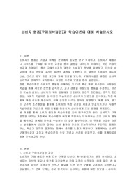 소비자 행동(구매의사결정)과 학습이론에 대해 서술하시오