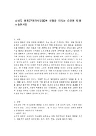 소비자 행동(구매의사결정)에 영향을 미치는 요인에 대해 서술하시오