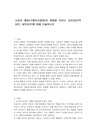 소비자 행동(구매의사결정)의 영향을 미치는 요인(심리적 요인, 내부요인)에 대해 기술하시오