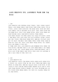 소비자 행동분석의 의의, 소비자행동의 특성에 대해 기술하시오