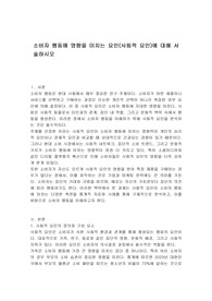 소비자 행동에 영향을 미치는 요인(사회적 요인)에 대해 서술하시오