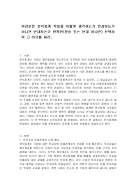 여러분은 분식회계 작성을 어떻게 생각하는가 찬성하는가 아니면 반대하는가 한쪽만(찬성 또는 반대 하나만) 선택하여 그 이유를 써라.