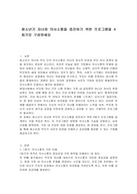 청소년기 자녀와 의사소통을 증진하기 위한 프로그램을 4회기로 구성하세요