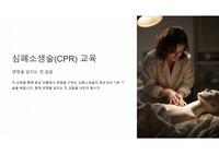 심폐소생술 (CPR) 교육자료