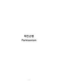 파킨슨병 간호과정 보고서 케이스스터디