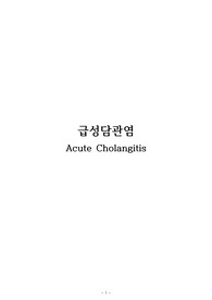 급성담관염 간호과정 보고서 케이스스터디
