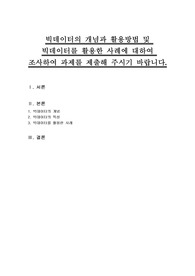 빅데이터의 개념과 활용방법 및 빅데이터를 활용한 사례에 대하여 조사하여 과제를 제출해 주시기 바랍니다.