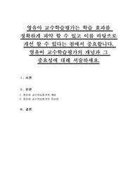 영유아 교수학습평가는 학습 효과를 정확하게 파악 할 수 있고 이를 바탕으로 개선 할 수 있다는 점에서 중요합니다. 영유아 교수학습평가의 개념과 그 중요성에 대해 서술하세요.