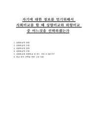 자기에 대한 정보를 얻기위해서 사회비교를 할 때 상향비교와 하향비교 중 어느것을 선택하겠는가