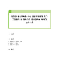 진정한 통합교육을 위한 실행과제들이 있다. 그것들이 왜 필요하고 중요한지에 대하여 논하시오