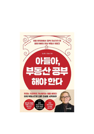 아들아, 부동산 공부해야 한다(정선용/안창순, 리더스북) 독후감