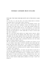 기아자동차 드라이빙센터 매니저 자기소개서