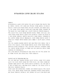 한국농어촌공사 공무원 (청소원) 자기소개서