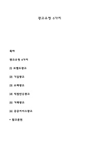 광고유형 6가지