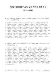 현대로템 철도 전기 기술직 합격 자기소개서
