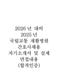 2026년 대비 2025년 국립교통재활병원 신입간호사, 기졸업자 채용 자기소개서 및 면접질문