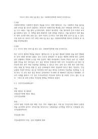 자신이 현재 서비스를 받고 있는 사회복지정책에 대하여 분석하시오