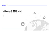 [M&amp;A 성공 실패 사례] 경영학과 과제