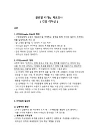 글로벌 리더십 [감성리더십] 자료조사