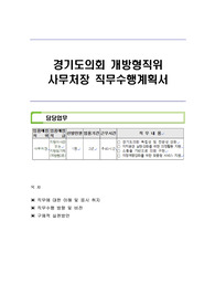 경기도의회 개방형직위 사무처장 직무수행계획서
