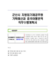 군산시 지방임기제공무원 기획예산과 중국어통번역 직무수행계획서