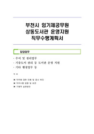 부천시 임기제공무원 상동도서관 운영지원 직무수행계획서