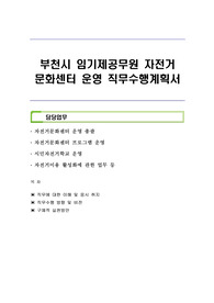 부천시 임기제공무원 자전거 문화센터 운영 직무수행계획서