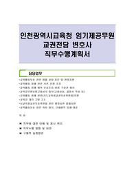 인천광역시교육청 임기제공무원 교권전담 변호사 직무수행계획서