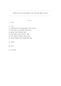 사회복지조직의 복지정보체계구축의 필요성에 대해 논하시오.