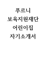 푸르니보육지원재단 어린이집 합격 자기소개서