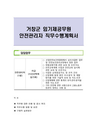 거창군 임기제공무원 안전관리자 직무수행계획서