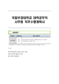 국립부경대학교 대학공무직 사무원 직무수행계획서