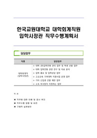한국교원대학교 대학회계직원 입학사정관 직무수행계획서
