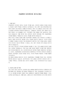 건설현장 보건관리자 자기소개서