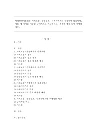 사회보장기본법은 사회보험, 공공부조, 사회서비스로 구성되어 있습니다. 이들 세 가지를 가능한 구체적으로 비교하시고, 각각의 예를 들어 설명하시오.